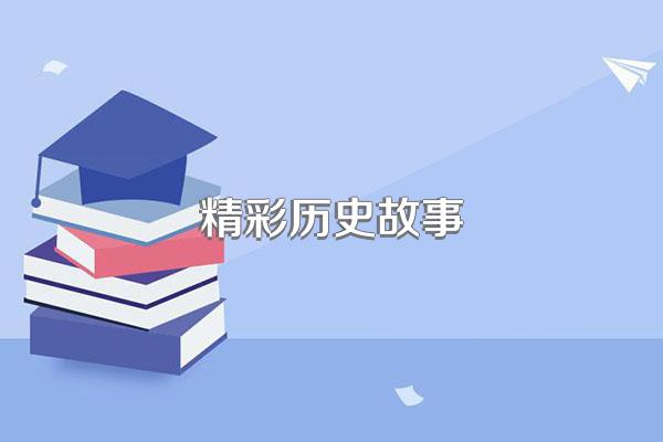 精彩历史故事
