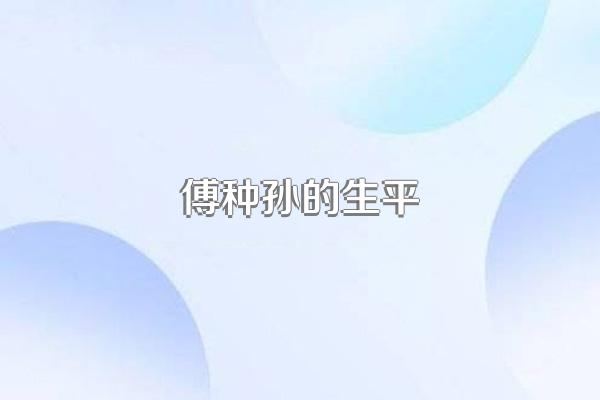 傅种孙的生平