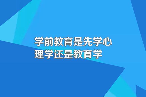 学前教育是先学心理学还是教育学