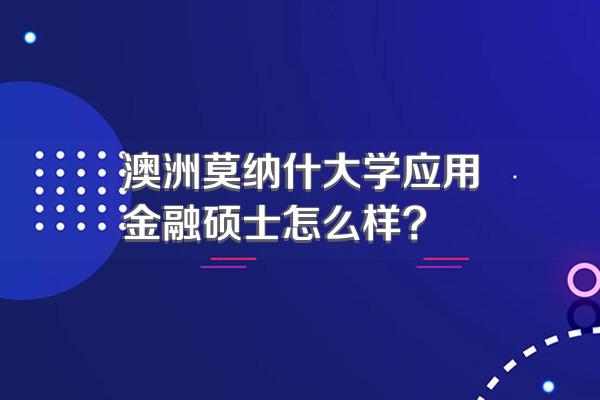 澳洲莫纳什大学应用金融硕士怎么样?