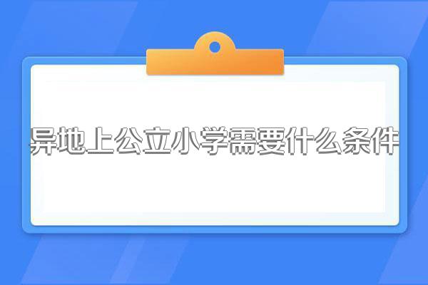 异地上公立小学需要什么条件