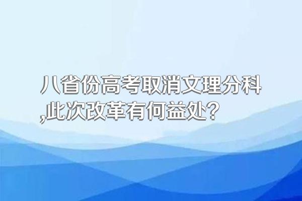 八省份高考取消文理分科,此次改革有何益处?