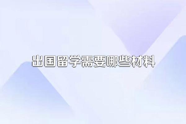 出国留学需要哪些材料