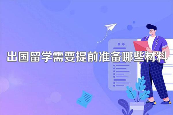 出国留学需要提前准备哪些材料