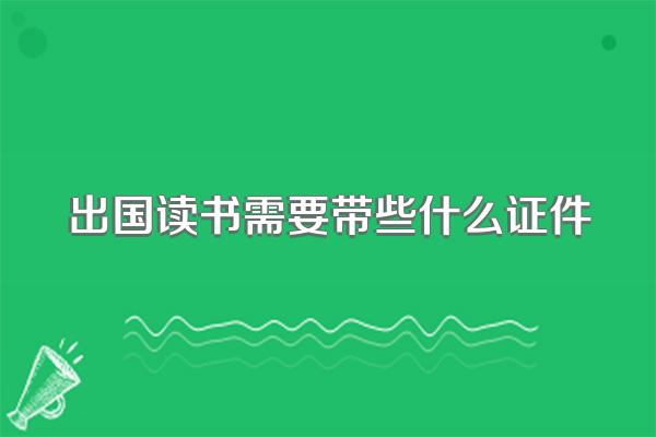 出国读书需要带些什么证件