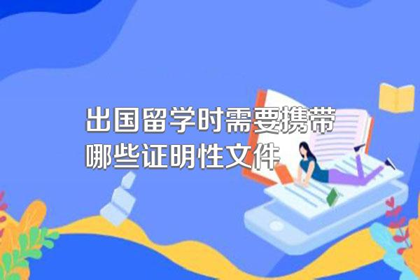 出国留学时需要携带哪些证明性文件