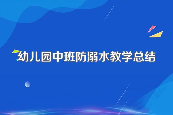 幼儿园中班防溺水教学总结