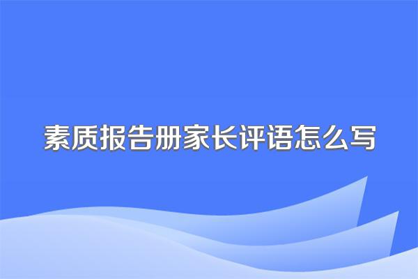 素质报告册家长评语怎么写