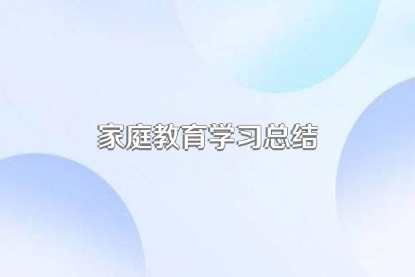 家庭教育学习总结
