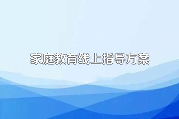 家庭教育线上指导方案