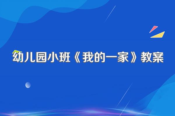 幼儿园小班《我的一家》教案
