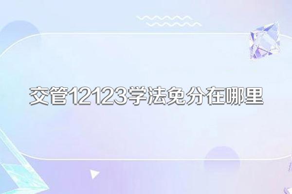 交管12123学法免分在哪里