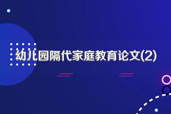 幼儿园隔代家庭教育论文(2)