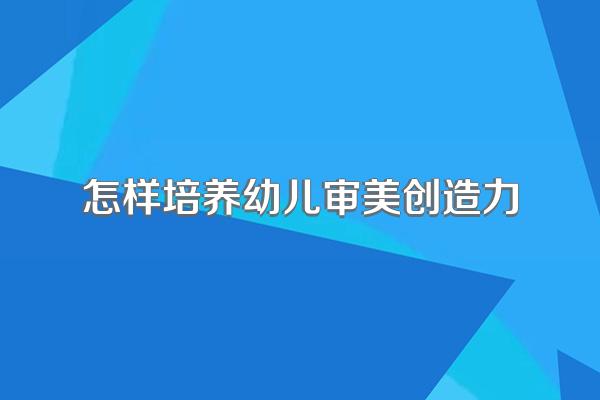 怎样培养幼儿审美创造力