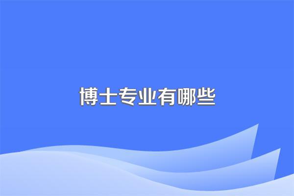 博士专业有哪些