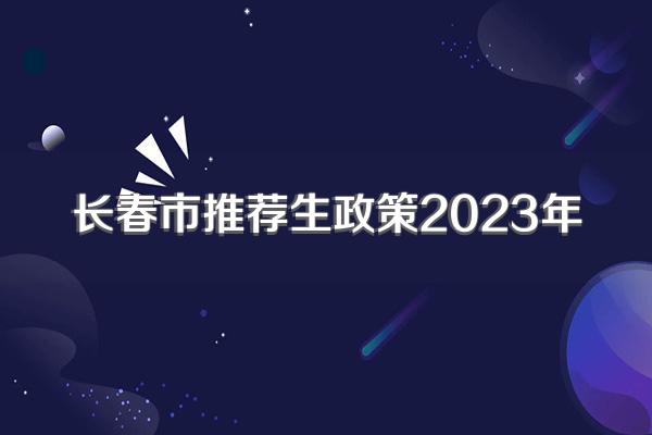 长春市推荐生政策2023年