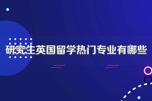 研究生英国留学热门专业有哪些
