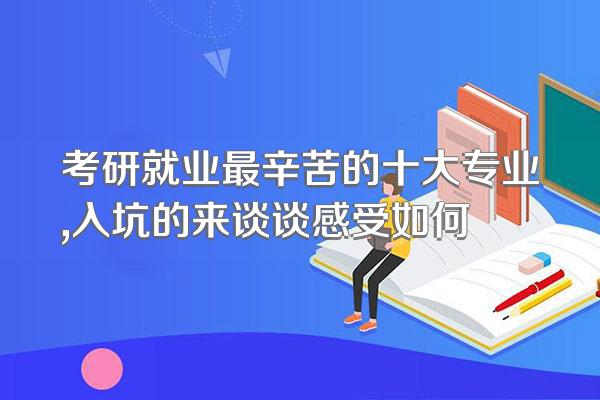考研就业最辛苦的十大专业,入坑的来谈谈感受如何