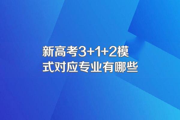 新高考3+1+2模式对应专业有哪些