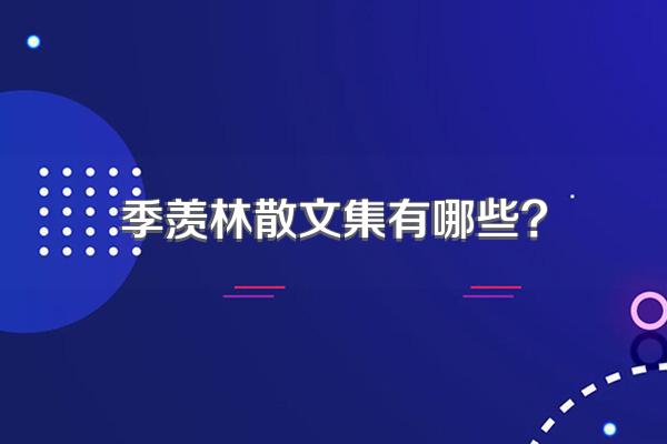 季羡林散文集有哪些?