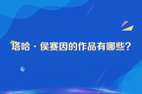 塔哈·侯赛因的作品有哪些?