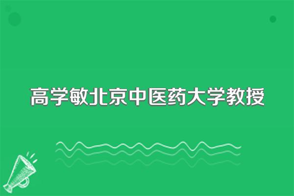 高学敏北京中医药大学教授