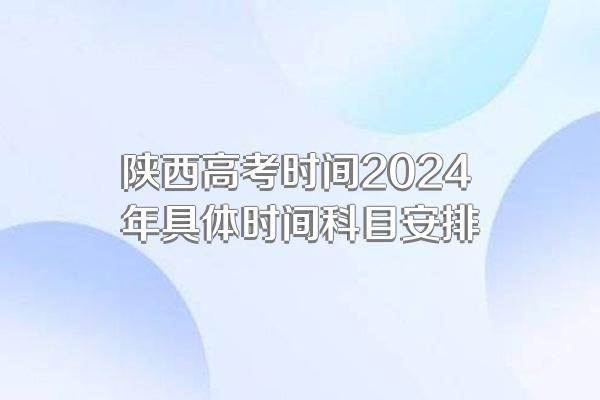 陕西高考时间2024年具体时间科目安排
