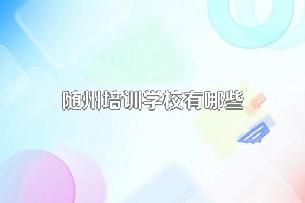 随州培训学校有哪些