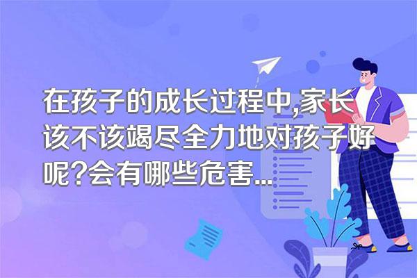 在孩子的成长过程中,家长该不该竭尽全力地对孩子好呢?会有哪些