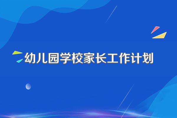 幼儿园学校家长工作计划