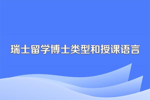 瑞士留学博士类型和授课语言