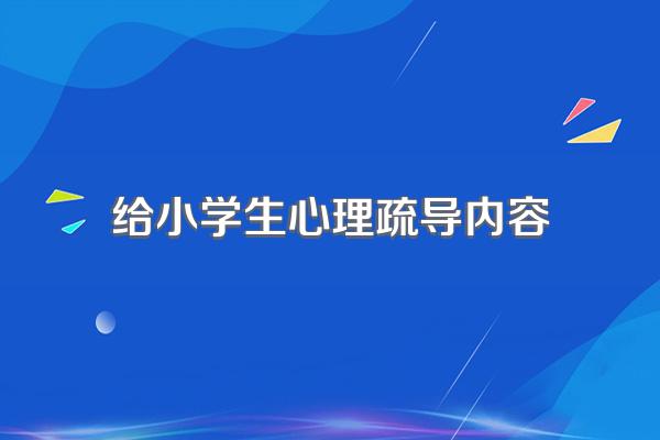 给小学生心理疏导内容