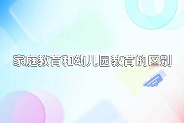 家庭教育和幼儿园教育的区别