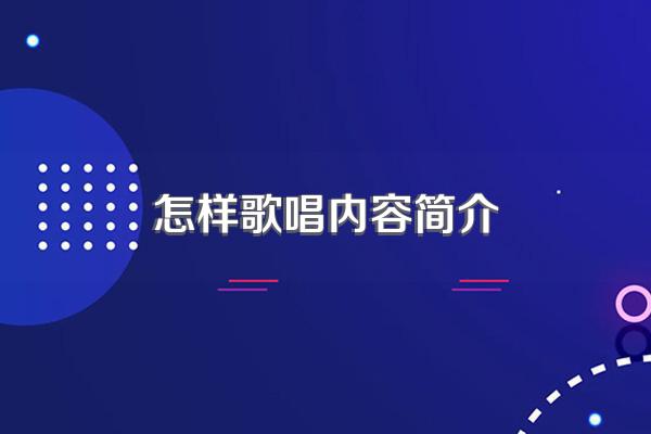 怎样歌唱内容简介