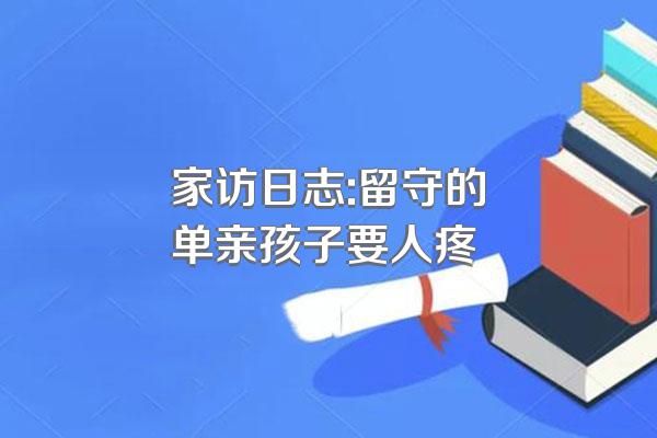家访日志:留守的单亲孩子要人疼