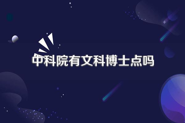 中科院有文科博士点吗