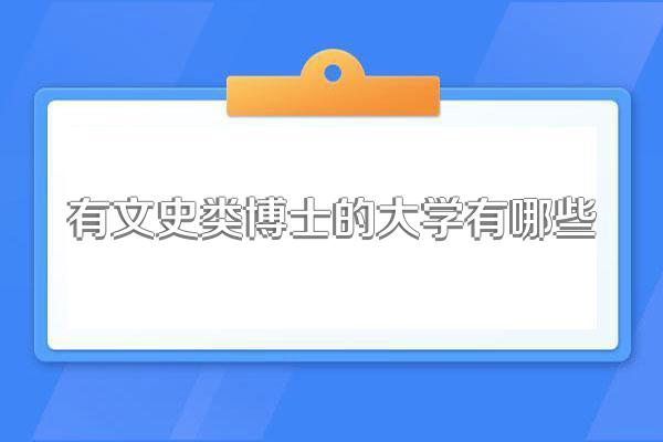 有文史类博士的大学有哪些