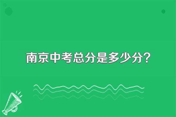 南京中考总分是多少分?