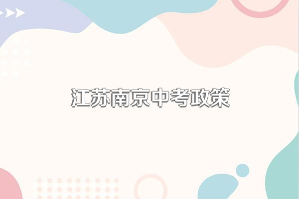 江苏南京中考政策