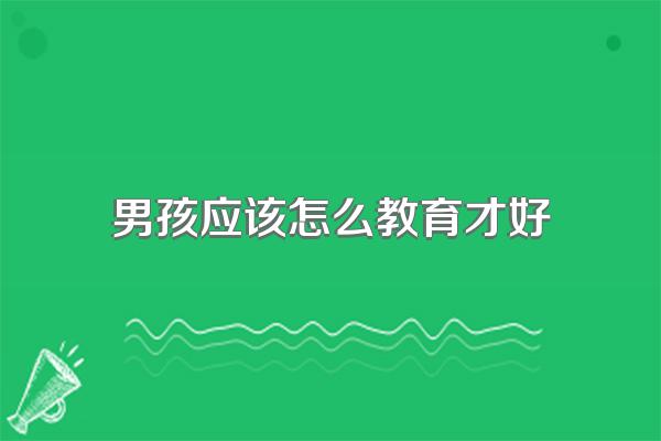 男孩应该怎么教育才好