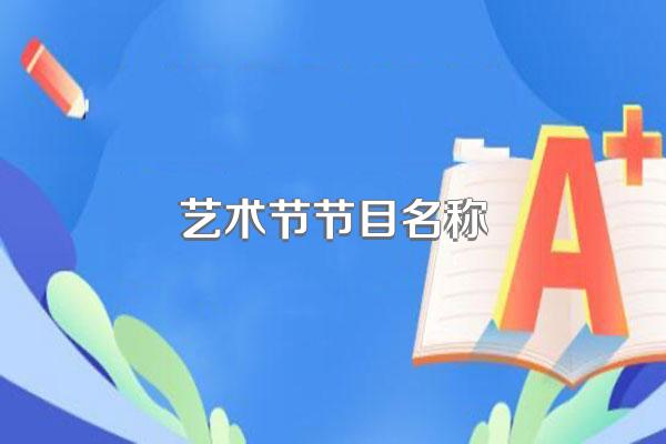 艺术节节目名称