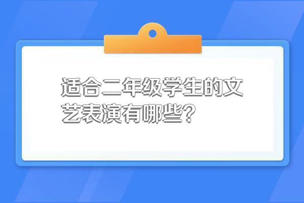 适合二年级学生的文艺表演有哪些?