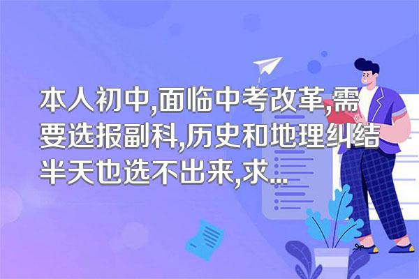 本人初中,面临中考改革,需要选报副科,历史和地理纠结半天也选