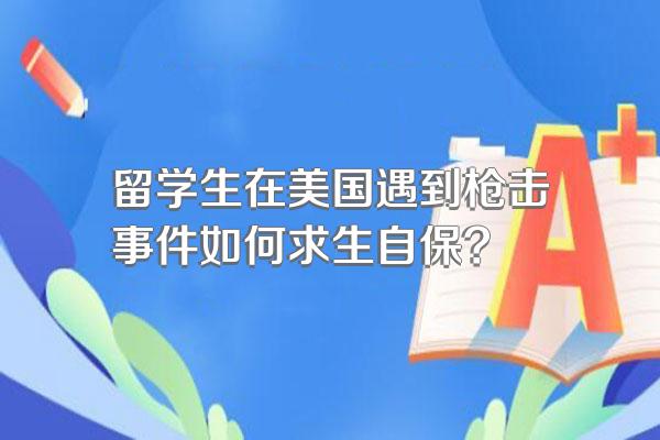 留学生在美国遇到枪击事件如何求生自保?