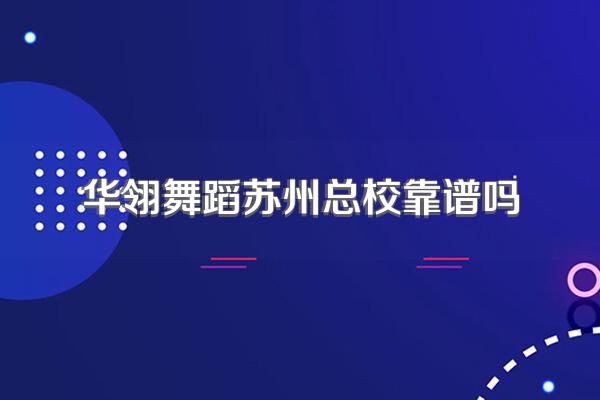 华翎舞蹈苏州总校靠谱吗