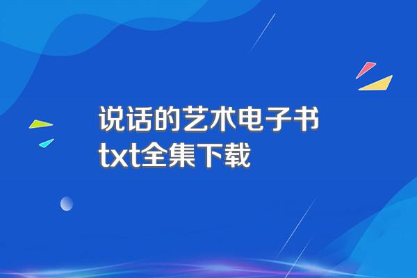 说话的艺术电子书txt全集下载