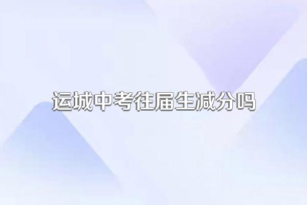 运城中考往届生减分吗