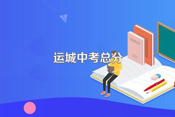 运城中考总分