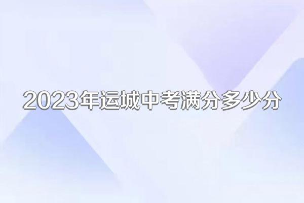 2023年运城中考满分多少分