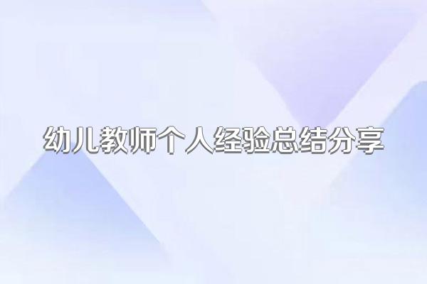 幼儿教师个人经验总结分享